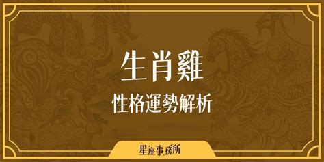 生肖 雞|生肖雞: 性格，愛情，2024運勢，生肖1993，2005，2017